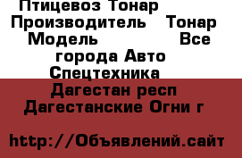 Птицевоз Тонар 974619 › Производитель ­ Тонар › Модель ­ 974 619 - Все города Авто » Спецтехника   . Дагестан респ.,Дагестанские Огни г.